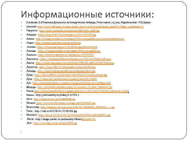 Информационные источники: Е. А. Азова, О. О. Чернова Домашняя логопедическая тетрадь. Учим звуки [