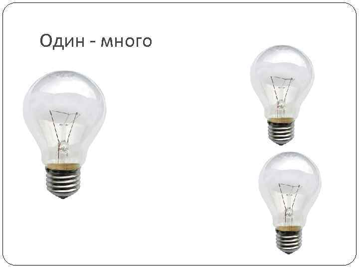 Один - много 