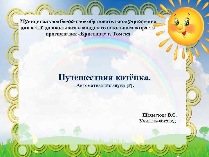 Муниципальное бюджетное образовательное учреждение для детей дошкольного и младшего школьного возраста прогимназия «Кристина» г.