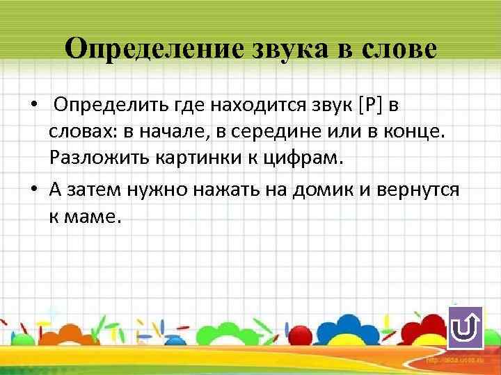 Определение звука в слове • Определить где находится звук [Р] в словах: в начале,