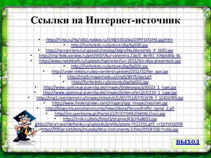 Ссылки на Интернет-источник http: //f-lite. ru/lfp/s 002. radikal. ru/i 198/1003/6 e/20 ff 713 f