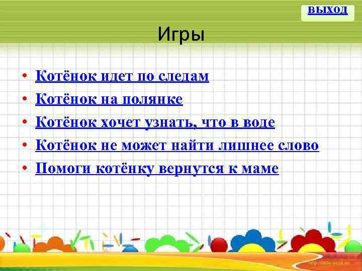 выход Игры • • • Котёнок идет по следам Котёнок на полянке Котёнок хочет