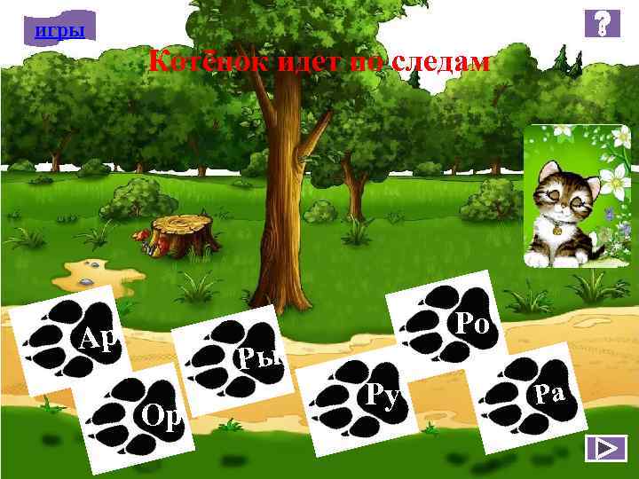 игры Котёнок идет по следам Ар Ры Ор Ро Ру Ра 