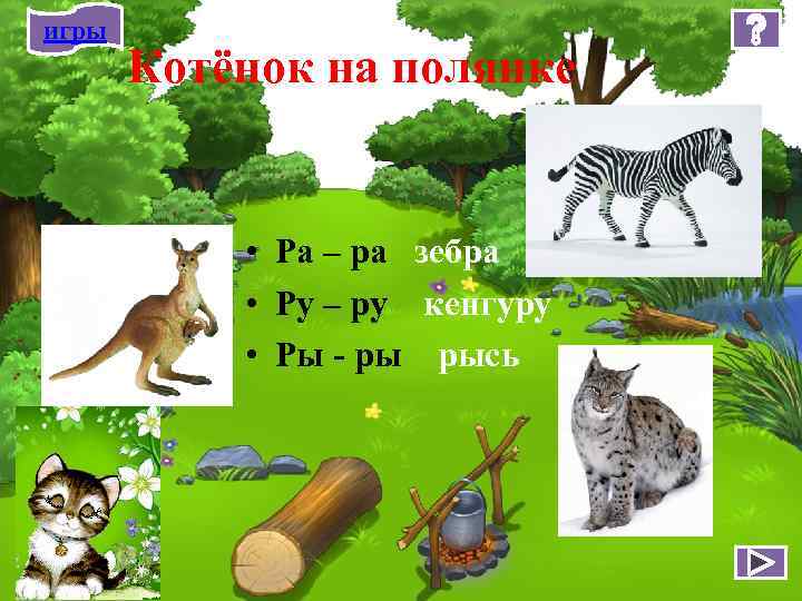 игры Котёнок на полянке • Ра – ра зебра • Ру – ру кенгуру
