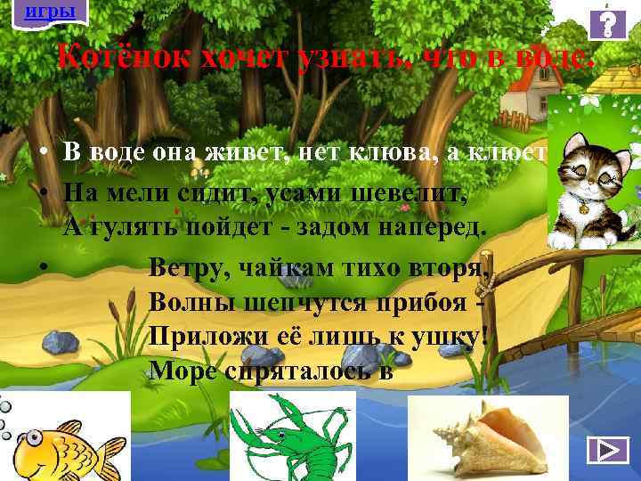 игры Котёнок хочет узнать, что в воде. • В воде она живет, нет клюва,