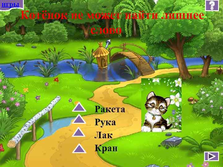 игры Котёнок не может найти лишнее слово Ракета Рука Лак Кран 