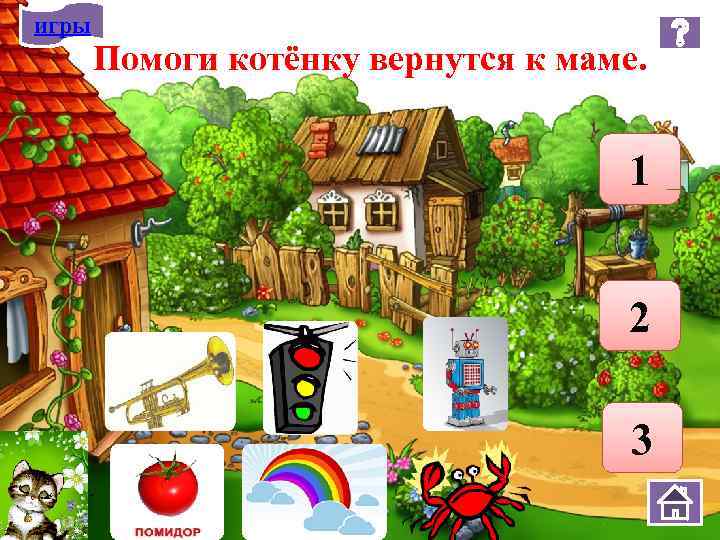 игры Помоги котёнку вернутся к маме. 1 2 3 