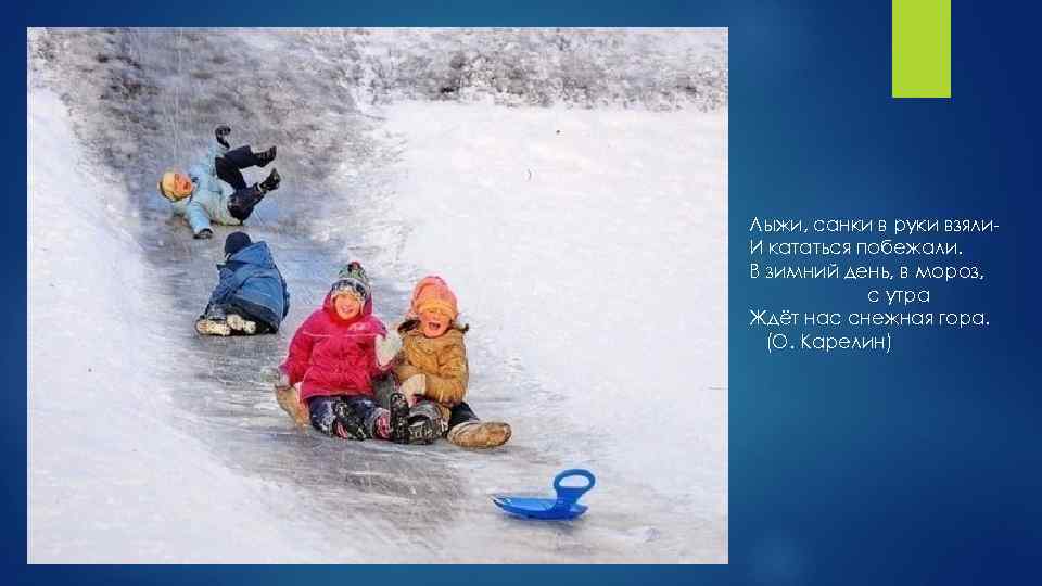 Лыжи, санки в руки взяли. И кататься побежали. В зимний день, в мороз, с