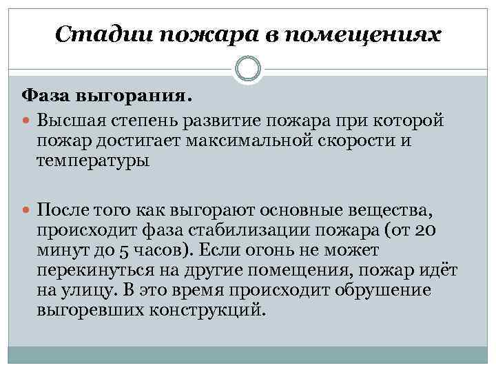 Стадии пожара в помещениях Фаза выгорания. Высшая степень развитие пожара при которой пожар достигает