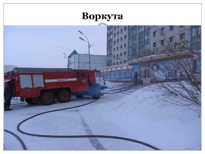 Воркута 