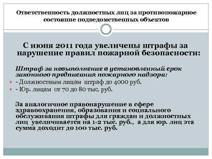 Ответственность должностных лиц за противопожарное состояние подведомственных объектов С июня 2011 года увеличены штрафы