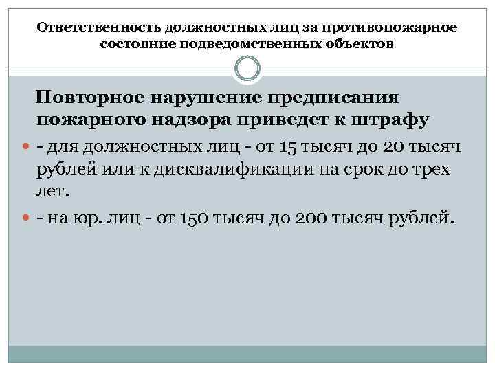 Ответственность должностных лиц за противопожарное состояние подведомственных объектов Повторное нарушение предписания пожарного надзора приведет