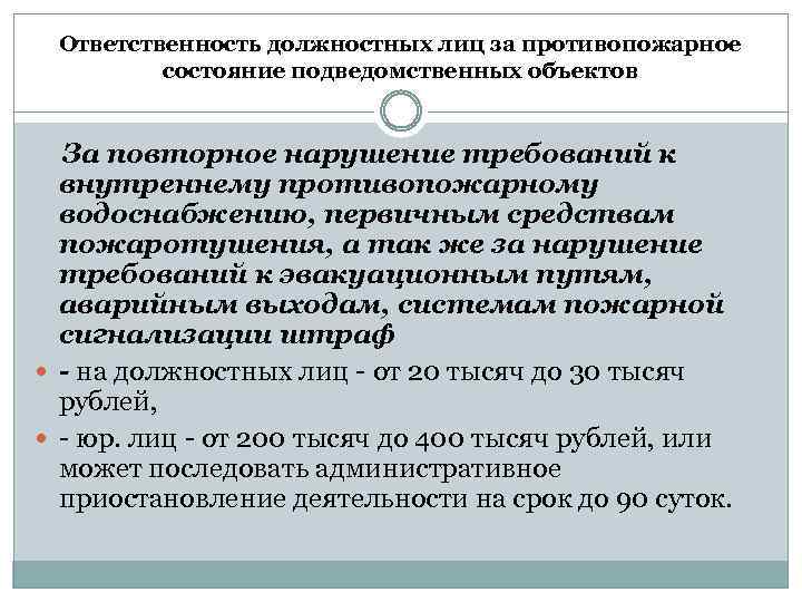 Ответственность должностных лиц за противопожарное состояние подведомственных объектов За повторное нарушение требований к внутреннему