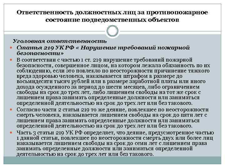 Ответственность должностных лиц за противопожарное состояние подведомственных объектов Уголовная ответственность Статья 219 УК РФ