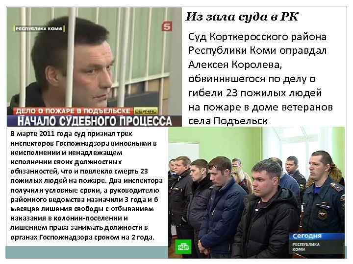 Из зала суда в РК Суд Корткеросского района Республики Коми оправдал Алексея Королева, обвинявшегося