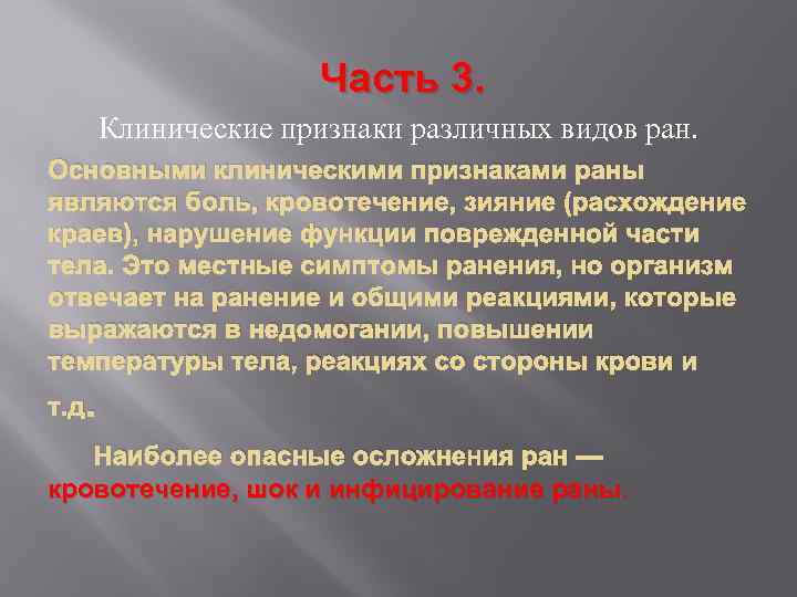 Часть 3. Клинические признаки различных видов ран. Основными клиническими признаками раны являются боль, кровотечение,