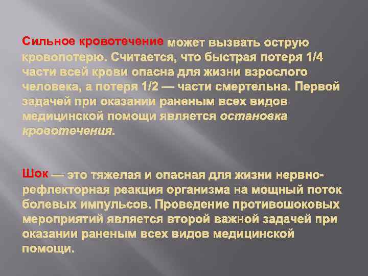 Сильное кровотечение может вызвать острую кровопотерю. Считается, что быстрая потеря 1/4 части всей крови