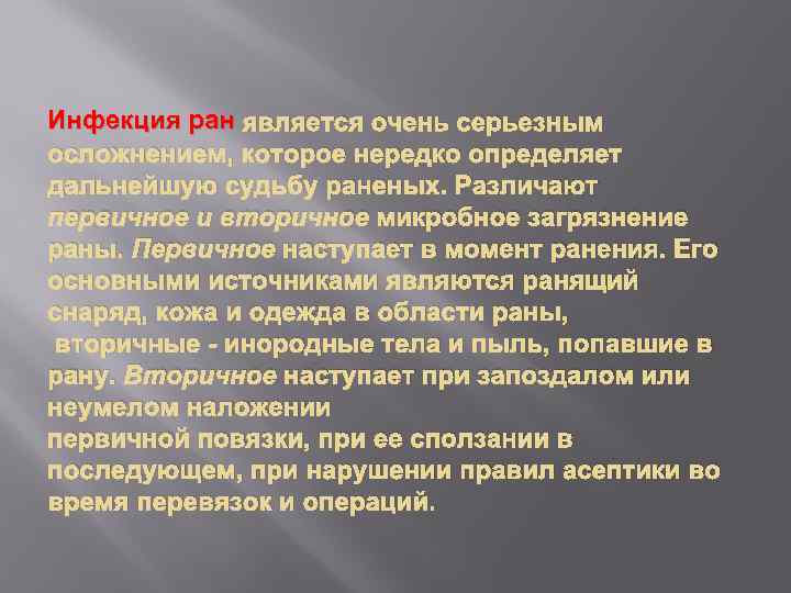 Инфекция ран является очень серьезным осложнением, которое нередко определяет дальнейшую судьбу раненых. Различают первичное