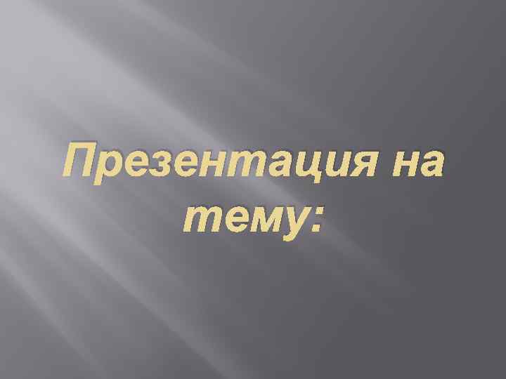 Презентация на тему: 