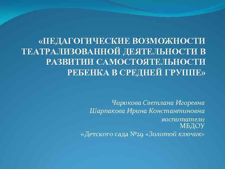  «ПЕДАГОГИЧЕСКИЕ ВОЗМОЖНОСТИ ТЕАТРАЛИЗОВАННОЙ ДЕЯТЕЛЬНОСТИ В РАЗВИТИИ САМОСТОЯТЕЛЬНОСТИ РЕБЕНКА В СРЕДНЕЙ ГРУППЕ» Чирикова Светлана