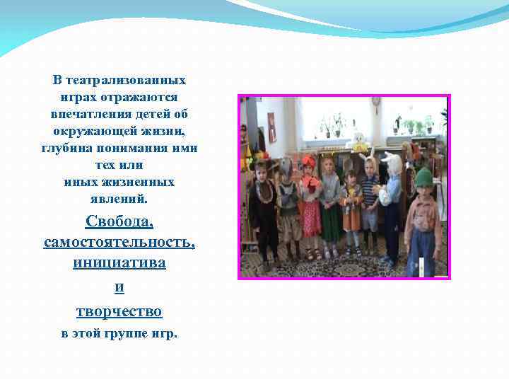 В театрализованных играх отражаются впечатления детей об окружающей жизни, глубина понимания ими тех или