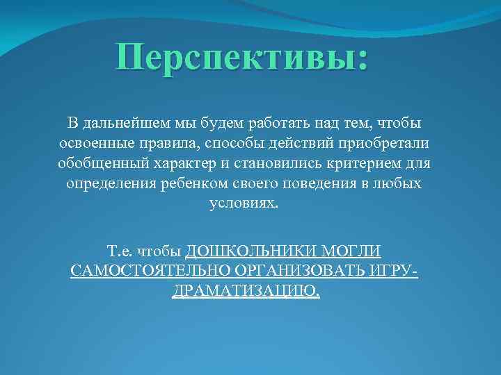 Перспективы: В дальнейшем мы будем работать над тем, чтобы освоенные правила, способы действий приобретали