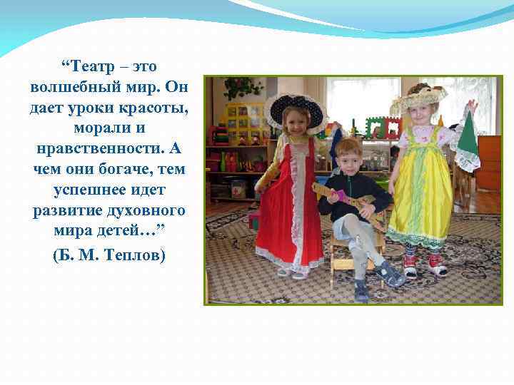“Театр – это волшебный мир. Он дает уроки красоты, морали и нравственности. А чем