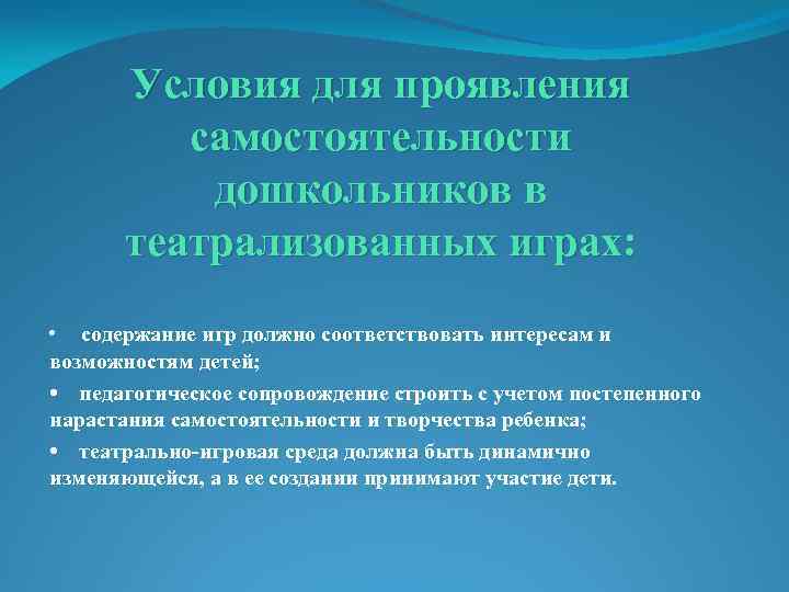 Условия для проявления самостоятельности дошкольников в театрализованных играх: • содержание игр должно соответствовать интересам