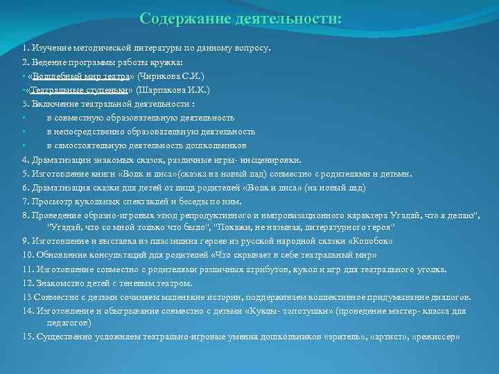 Содержание деятельности: 1. Изучение методической литературы по данному вопросу. 2. Ведение программы работы кружка: