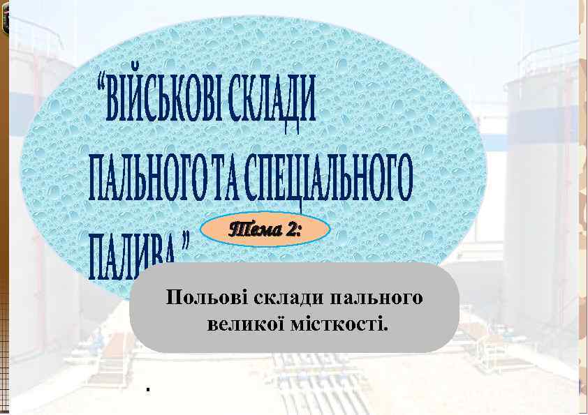 Тема 2: Польові склади пального великої місткості. . 