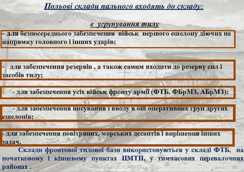 Польові склади пального входять до складу: в угрупування тилу - для безпосереднього забезпечення військ