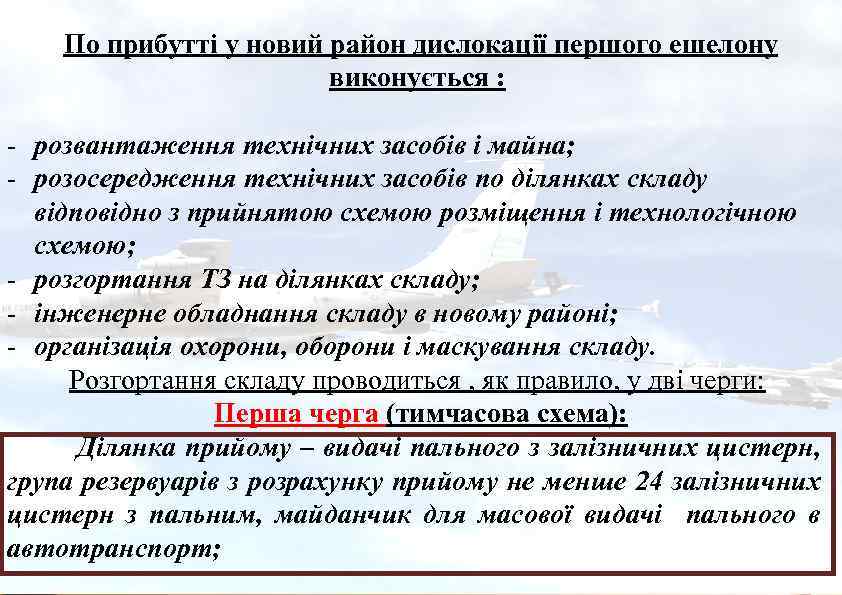  По прибутті у новий район дислокації першого ешелону виконується : - розвантаження технічних
