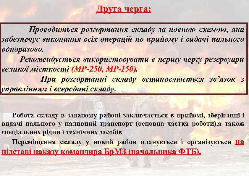Друга черга: Проводиться розгортання складу за повною схемою, яка забезпечує виконання всіх операцій по