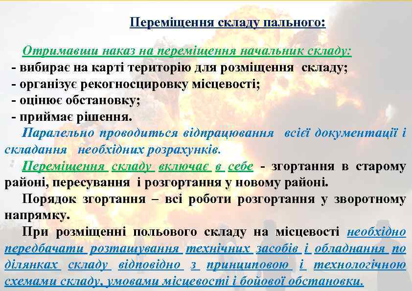 Переміщення складу пального: Отримавши наказ на переміщення начальник складу: - вибирає на карті територію