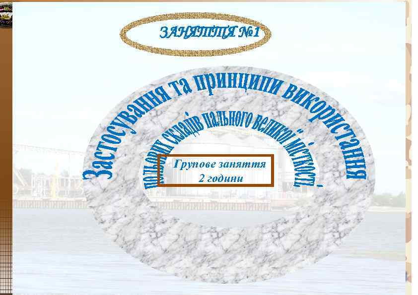 ЗАНЯТТЯ № 1 Групове заняття 2 години 