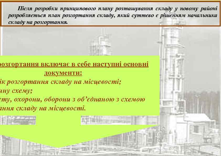 Після розробки принципового плану розташування складу у новому районі розробляється план розгортання складу, який