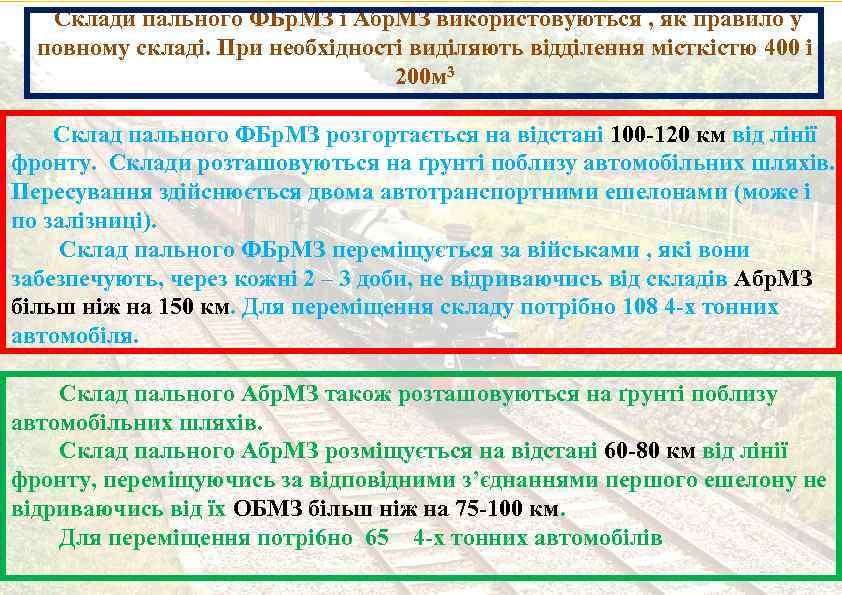 Склади пального ФБр. МЗ і Абр. МЗ використовуються , як правило у повному складі.
