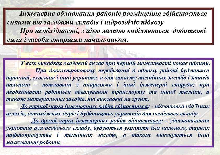  Інженерне обладнання районів розміщення здійснюється силами та засобами складів і підрозділів підвозу. При