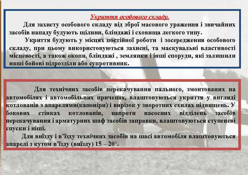 Укриття особового складу. Для захисту особового складу від зброї масового ураження і звичайних засобів