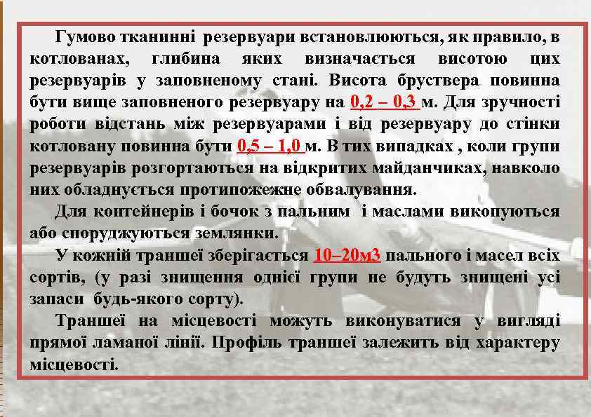 Гумово тканинні резервуари встановлюються, як правило, в котлованах, глибина яких визначається висотою цих резервуарів