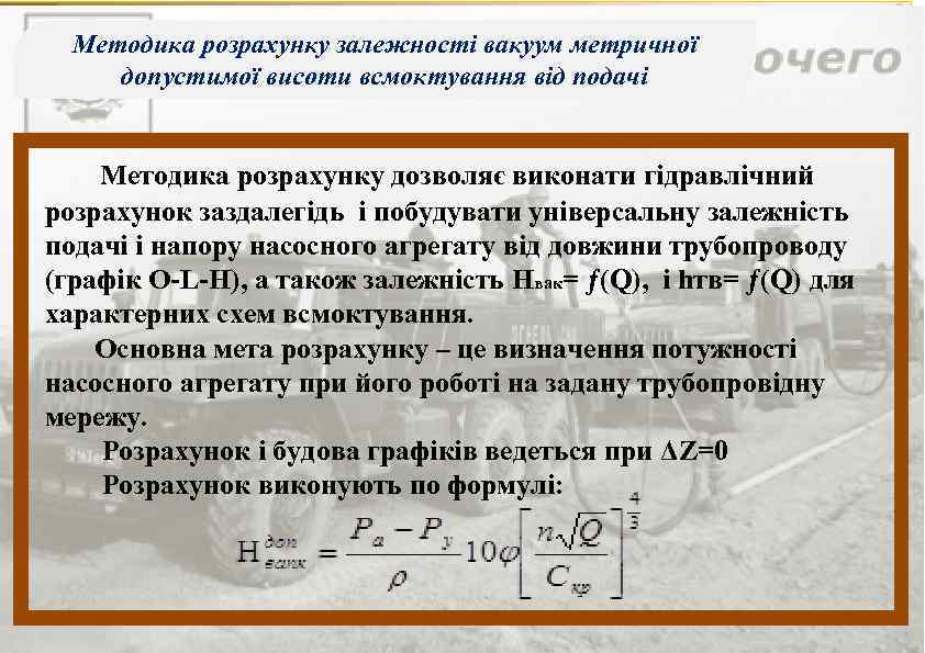 Методика розрахунку залежності вакуум метричної допустимої висоти всмоктування від подачі 1 Методика розрахунку дозволяє