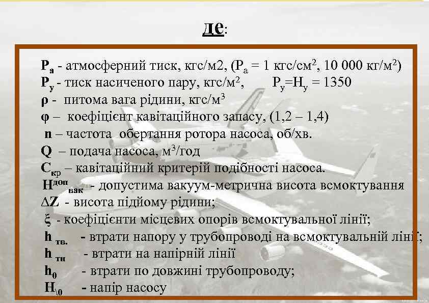 де: Ра - атмосферний тиск, кгс/м 2, (Ра = 1 кгс/см 2, 10 000