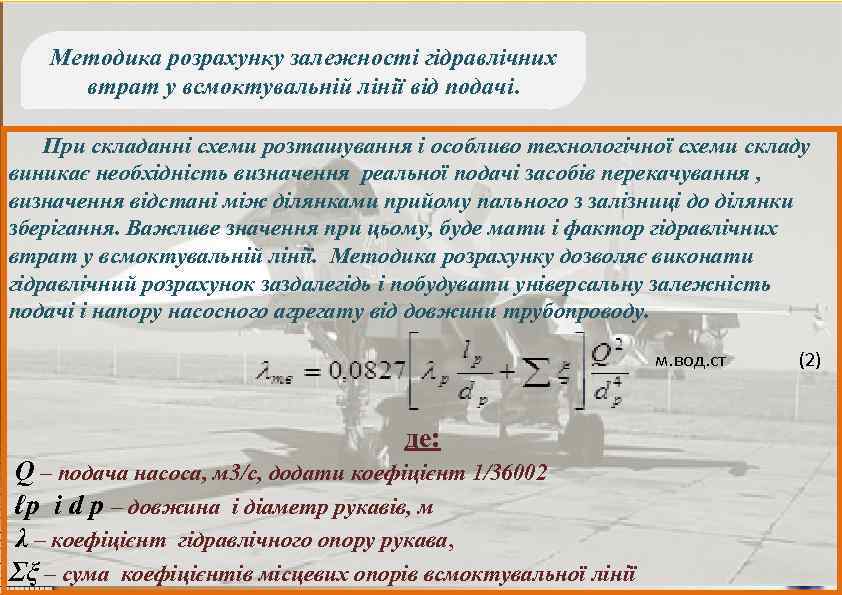 Методика розрахунку залежності гідравлічних втрат у всмоктувальній лінії від подачі. 2 При складанні схеми