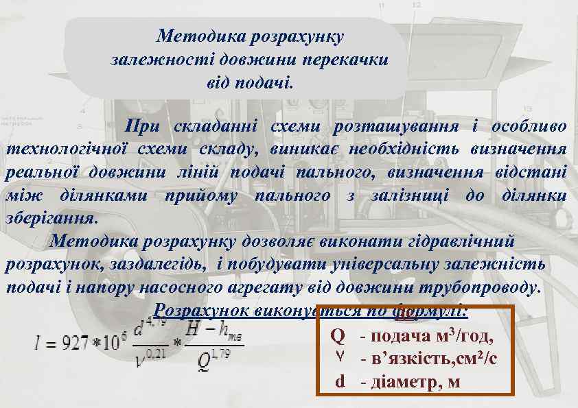3 Методика розрахунку залежності довжини перекачки від подачі. При складанні схеми розташування і особливо