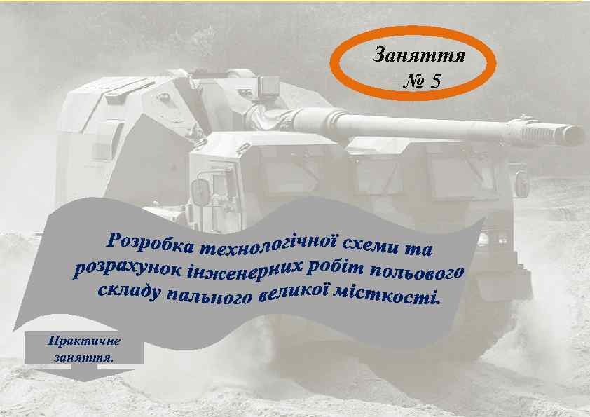 Заняття № 5 Практичне заняття. 