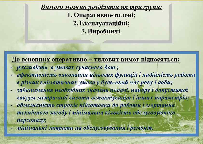 Вимоги можна розділити на три групи: 1. Оперативно-тилові; 2. Експлуатаційні; 3. Виробничі. До основних