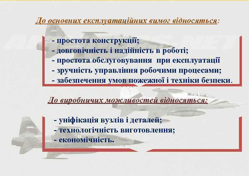 До основних експлуатаційних вимог відносяться: - простота конструкції; - довговічність і надійність в роботі;