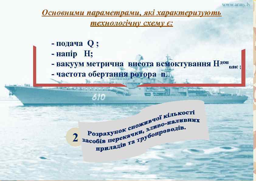 Основними параметрами, які характеризують технологічну схему є: - подача Q ; - напір Н;