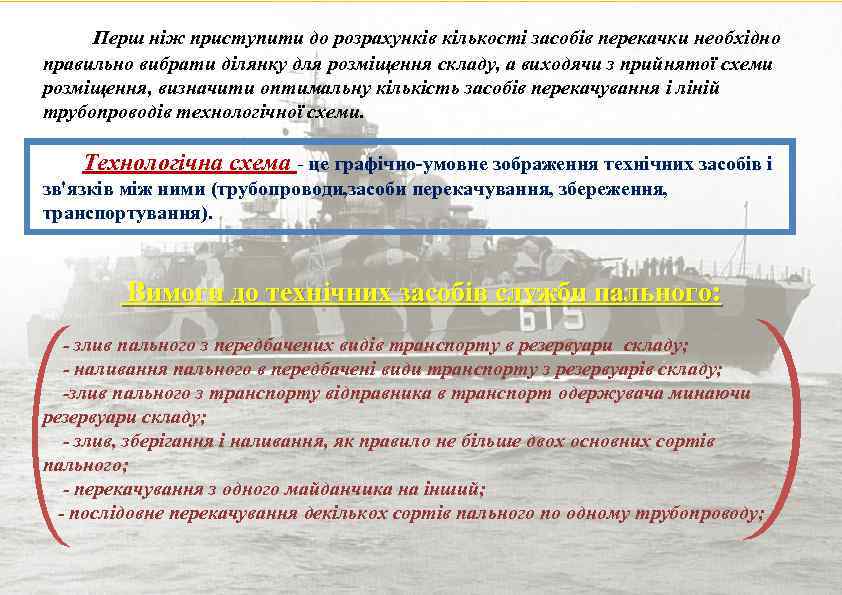 Перш ніж приступити до розрахунків кількості засобів перекачки необхідно правильно вибрати ділянку для