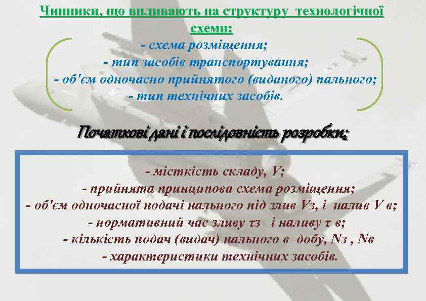 Чинники, що впливають на структуру технологічної схеми: - схема розміщення; - тип засобів транспортування;